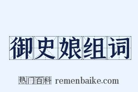御史娘组词是什么意思的图片
